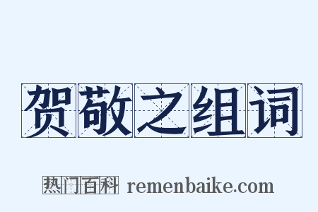 贺敬之组词是什么意思的图片